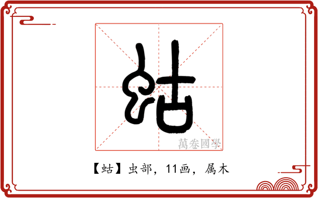 蛄