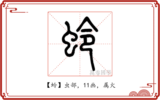 蛉