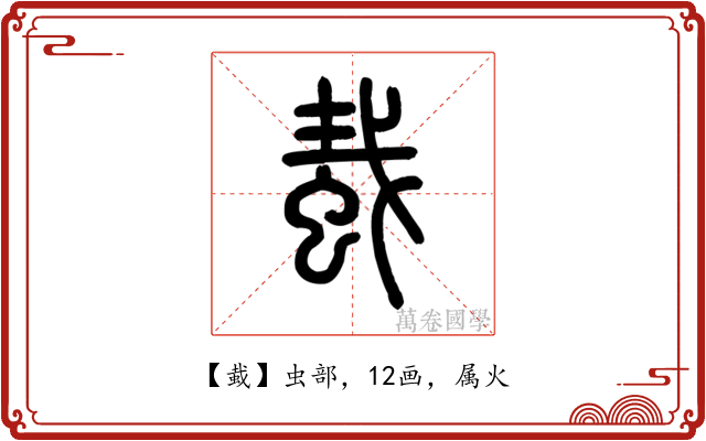 蛓