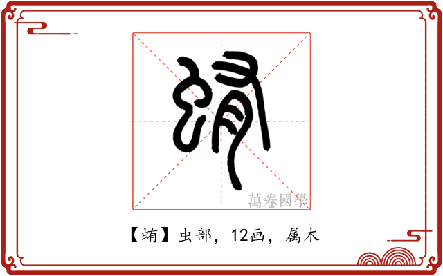 蛕