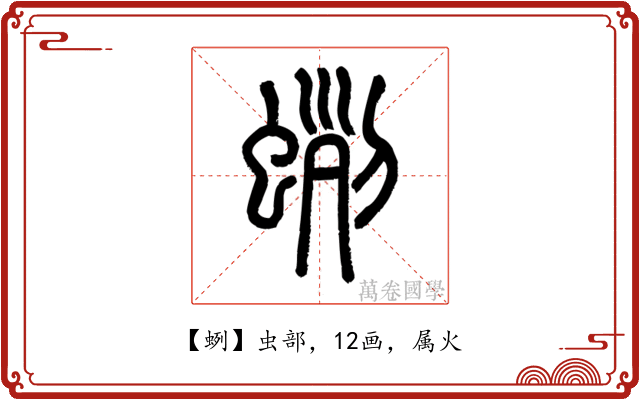 蛚