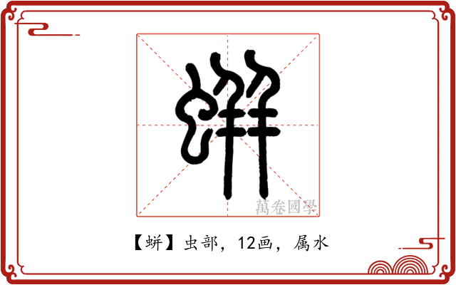 蛢