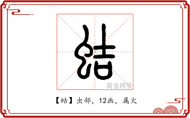 蛣
