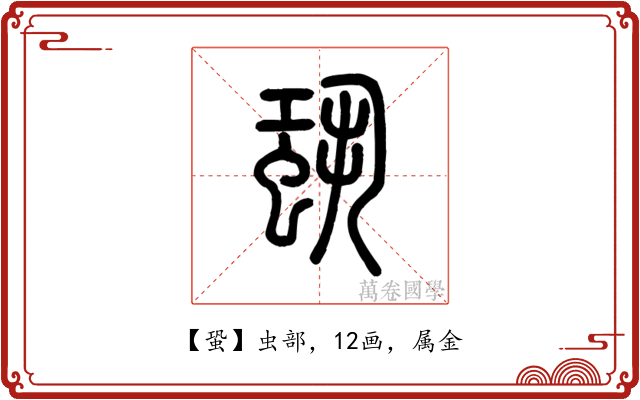 蛩