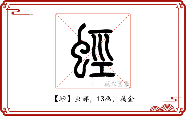 蛵