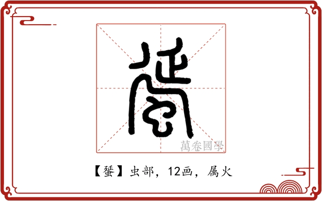 蜑
