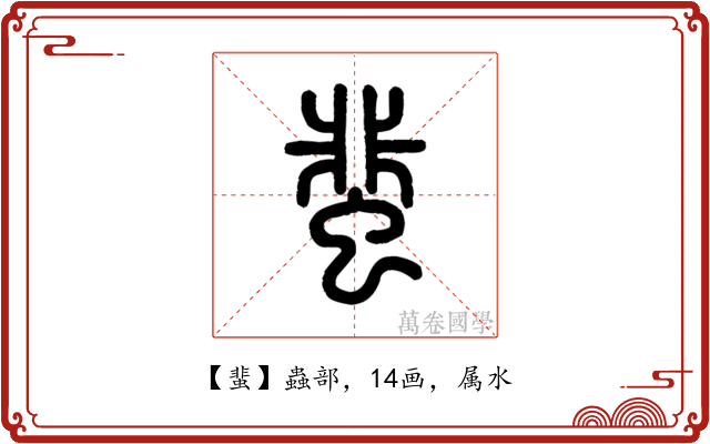 蜚