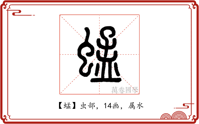 蜢