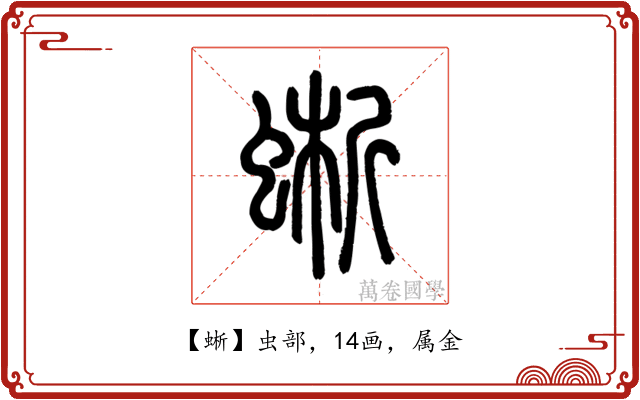 蜥