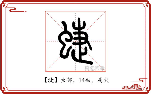 蜨