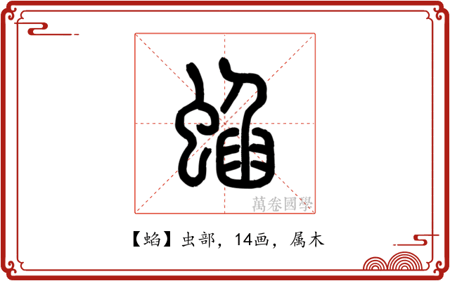 蜭