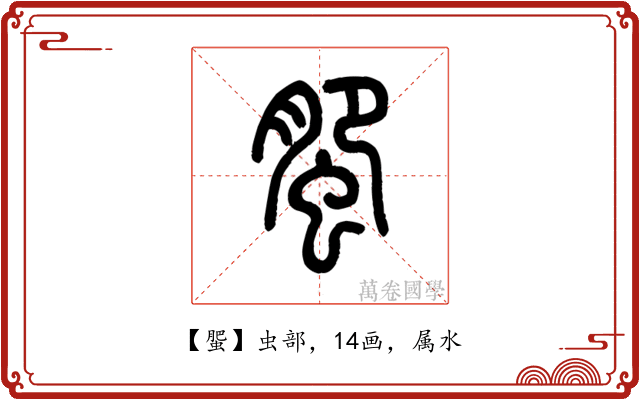 蜰