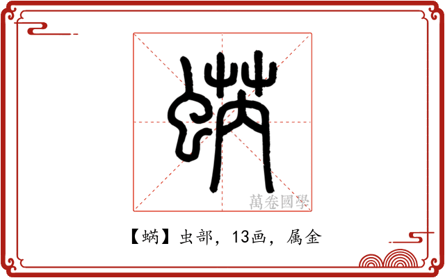 蜹