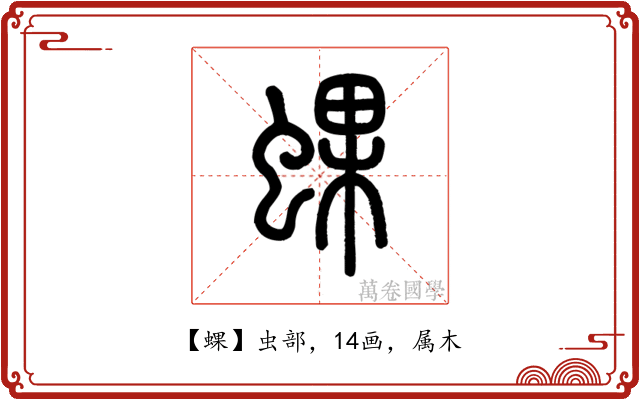 蜾