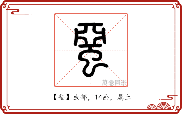 蝁