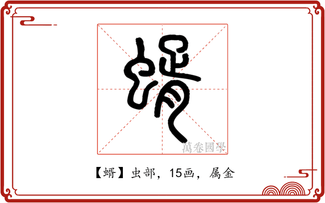 蝑