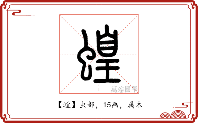 蝗