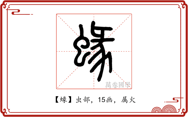 蝝