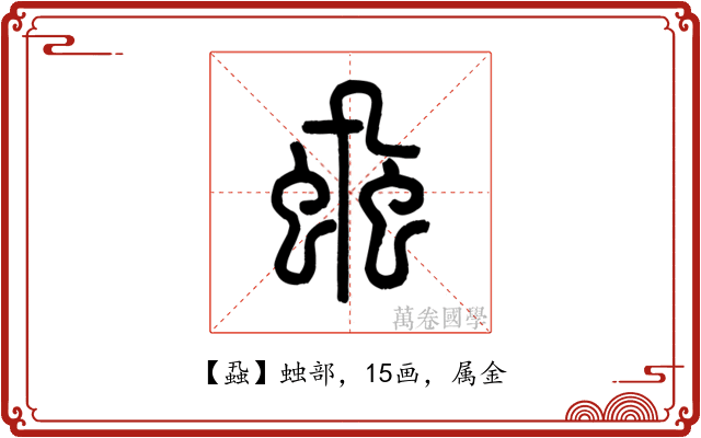 蝨