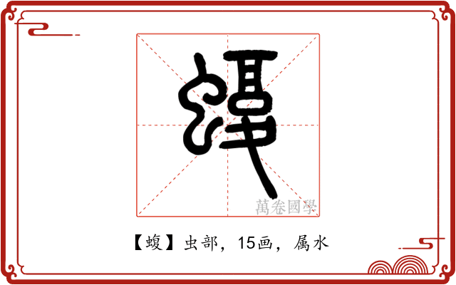 蝮