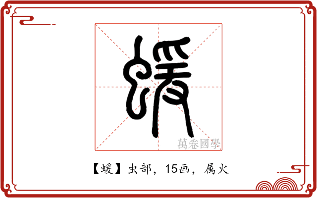 蝯