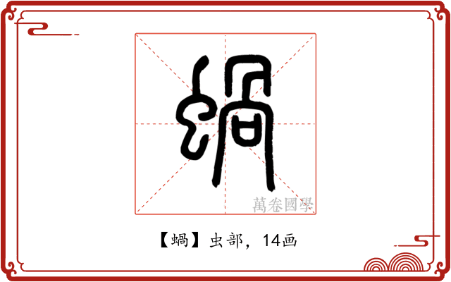 蝸