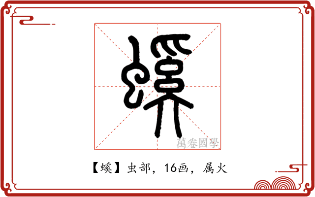螇