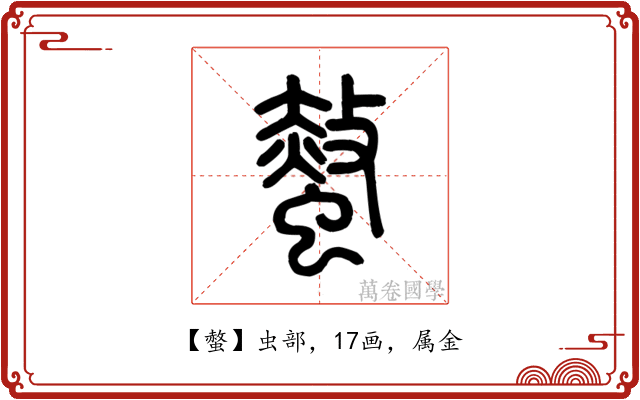螫