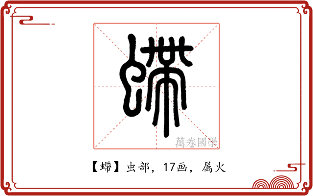 螮