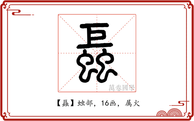 螶