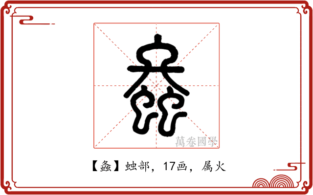螽