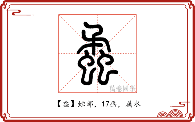 蟊