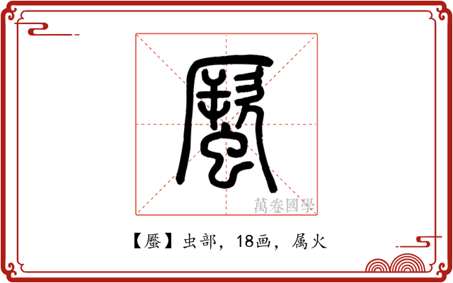 蟨