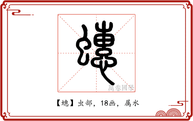蟪
