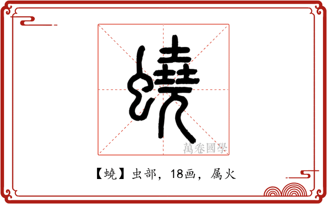蟯