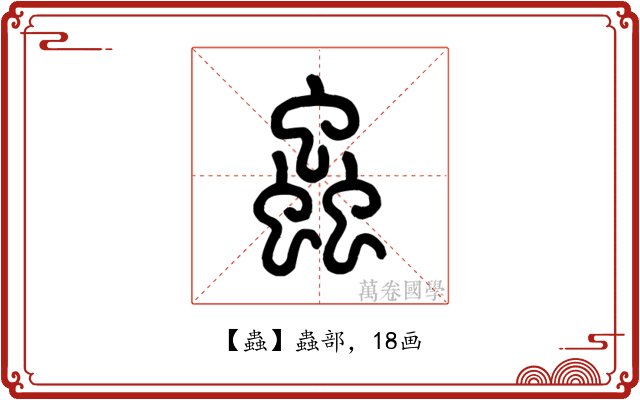 蟲