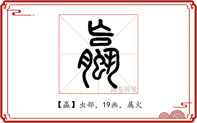 蠃