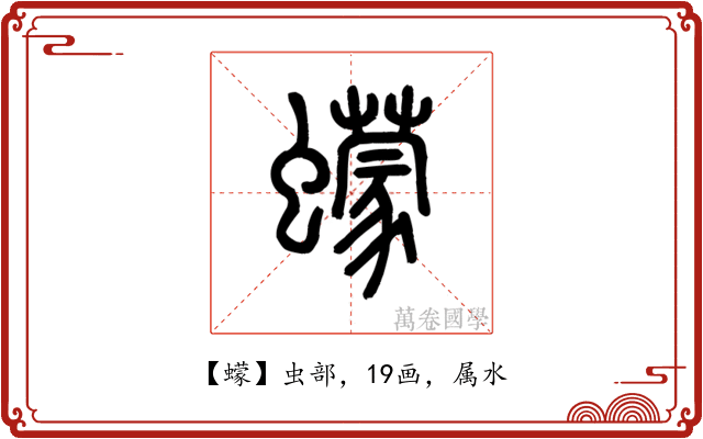 蠓