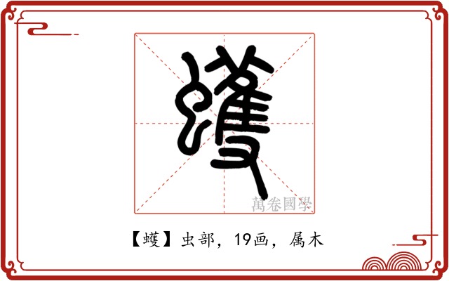 蠖