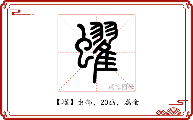 蠗