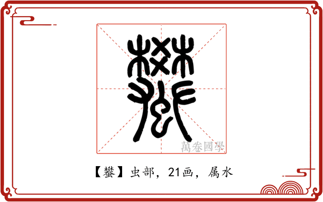 蠜