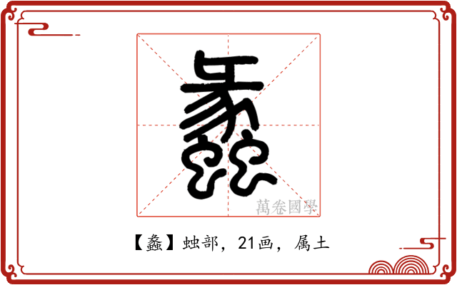 蠡