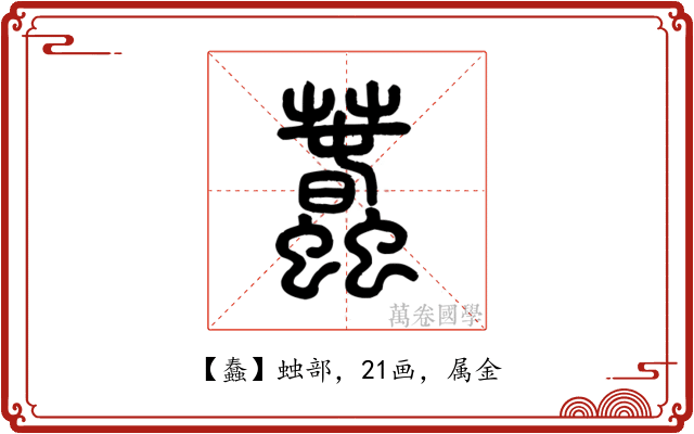 蠢