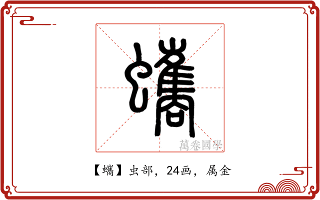蠵