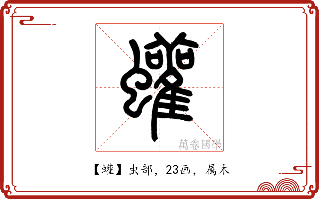 蠸
