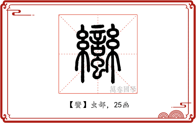 蠻