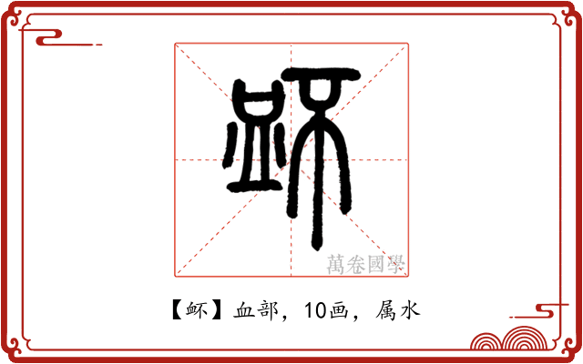 衃