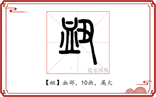 衄