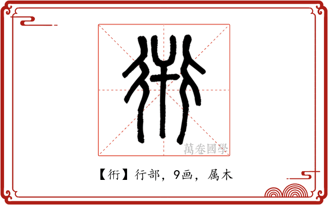 衎