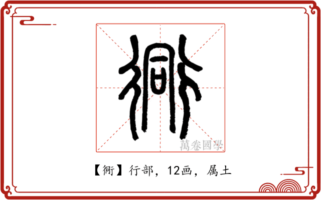 衕